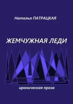 Жемчужная леди