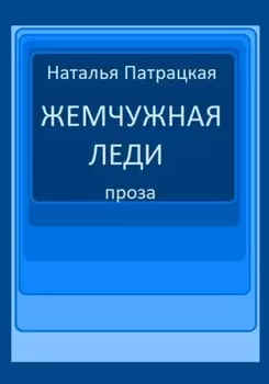 Жемчужная леди