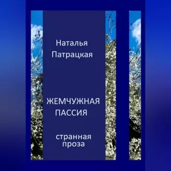 Жемчужная пассия