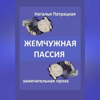 Жемчужная пассия