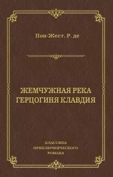 Жемчужная река. Герцогиня Клавдия
