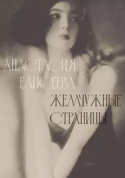 Жемчужные страницы