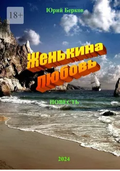 Женькина любовь