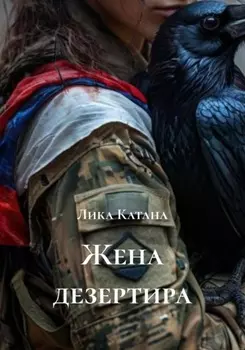 Жена дезертира