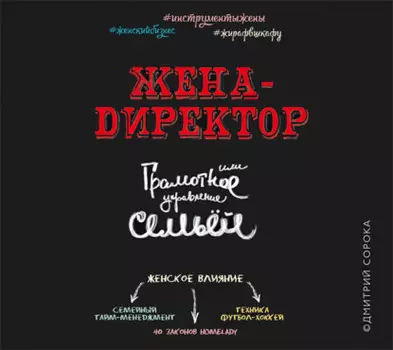 Жена – директор или грамотное управление семьей