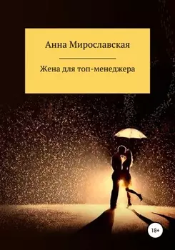 Жена для топ-менеджера