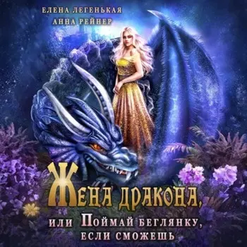 Жена дракона, или Поймай беглянку, если сможешь