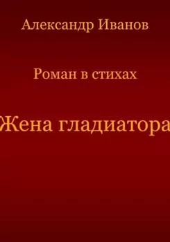 Жена гладиатора