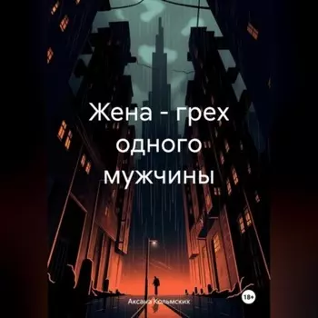 Жена – грех одного мужчины
