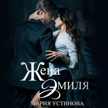 Жена Эмиля. Наследник для Зверя