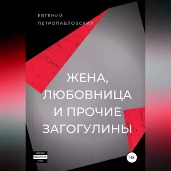 Жена, любовница и прочие загогулины