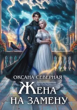 Жена на замену, или Попаданка для темного принца