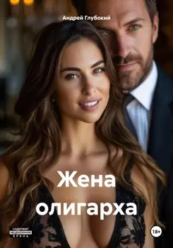 Жена олигарха