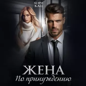 Жена по принуждению