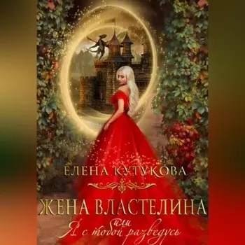 Жена Властелина, или Я с тобой разведусь