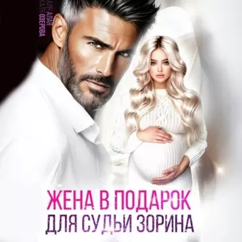 Жена в подарок для судьи