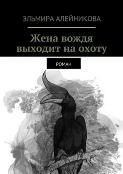 Жена вождя выходит на охоту. Роман