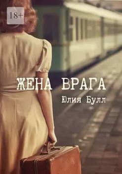 Жена врага