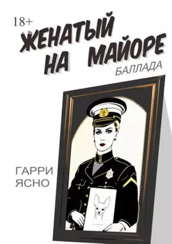 Женатый на майоре. Баллада