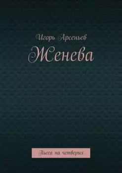 Женева. Пьеса на четверых