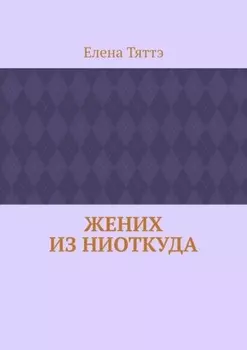 Жених из ниоткуда