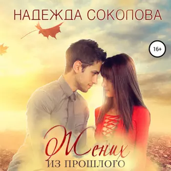 Жених из прошлого