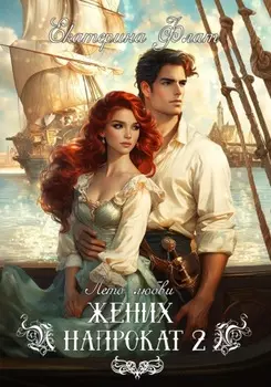 Жених напрокат 2