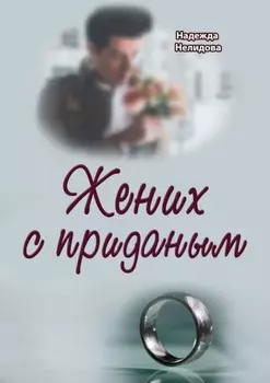 Жених с приданым