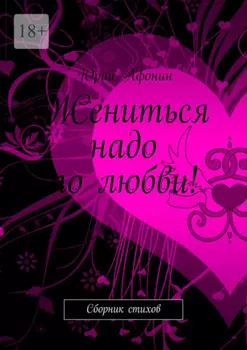 Жениться надо по любви! Сборник стихов