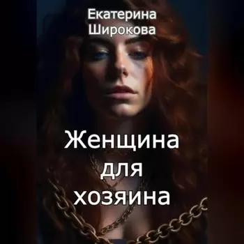 Женщина для хозяина