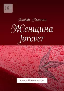 Женщина forever. Откровенная проза