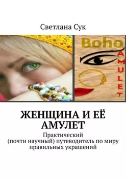 Женщина и её амулет. Практический (почти научный) путеводитель по миру правильных украшений