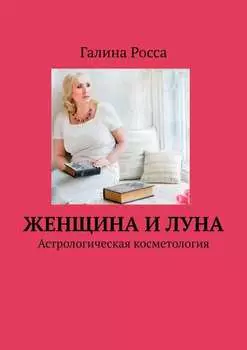 Женщина и Луна. Астрологическая косметология