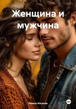 Женщина и мужчина