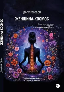 Женщина-космос