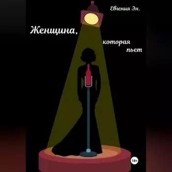 Женщина, которая пьет