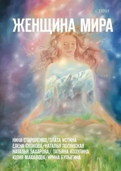 Женщина Мира. Стихи