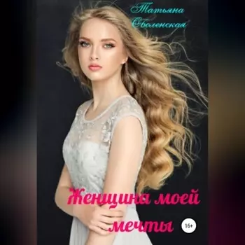 Женщина моей мечты
