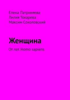 Женщина. От лат. Homo sapiens