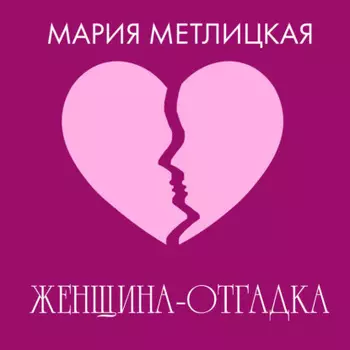 Женщина-отгадка