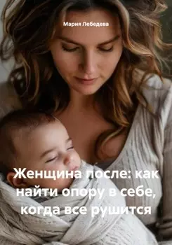 Женщина после: как найти опору в себе, когда все рушится