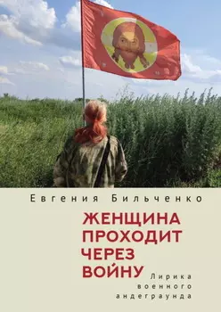 Женщина проходит через войну. Лирика военного андеграунда