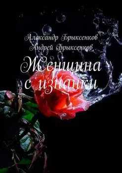 Женщина с изнанки