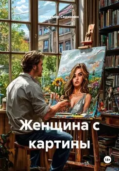 Женщина с картины