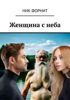 Женщина с неба