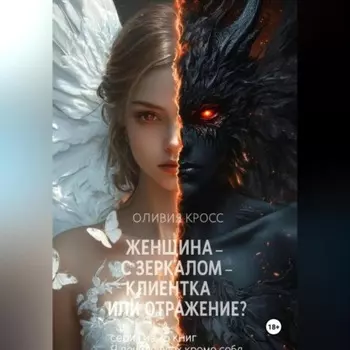 Женщина с зеркалом , клиентка или отражение?