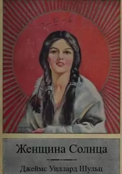 Женщина Солнца