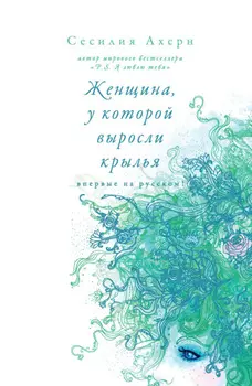Женщина, у которой выросли крылья (сборник)