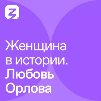 Женщина в истории. Любовь Орлова