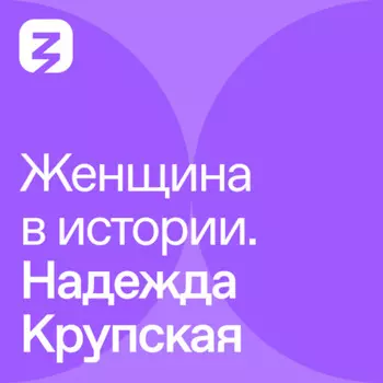 Женщина в истории. Надежда Крупская